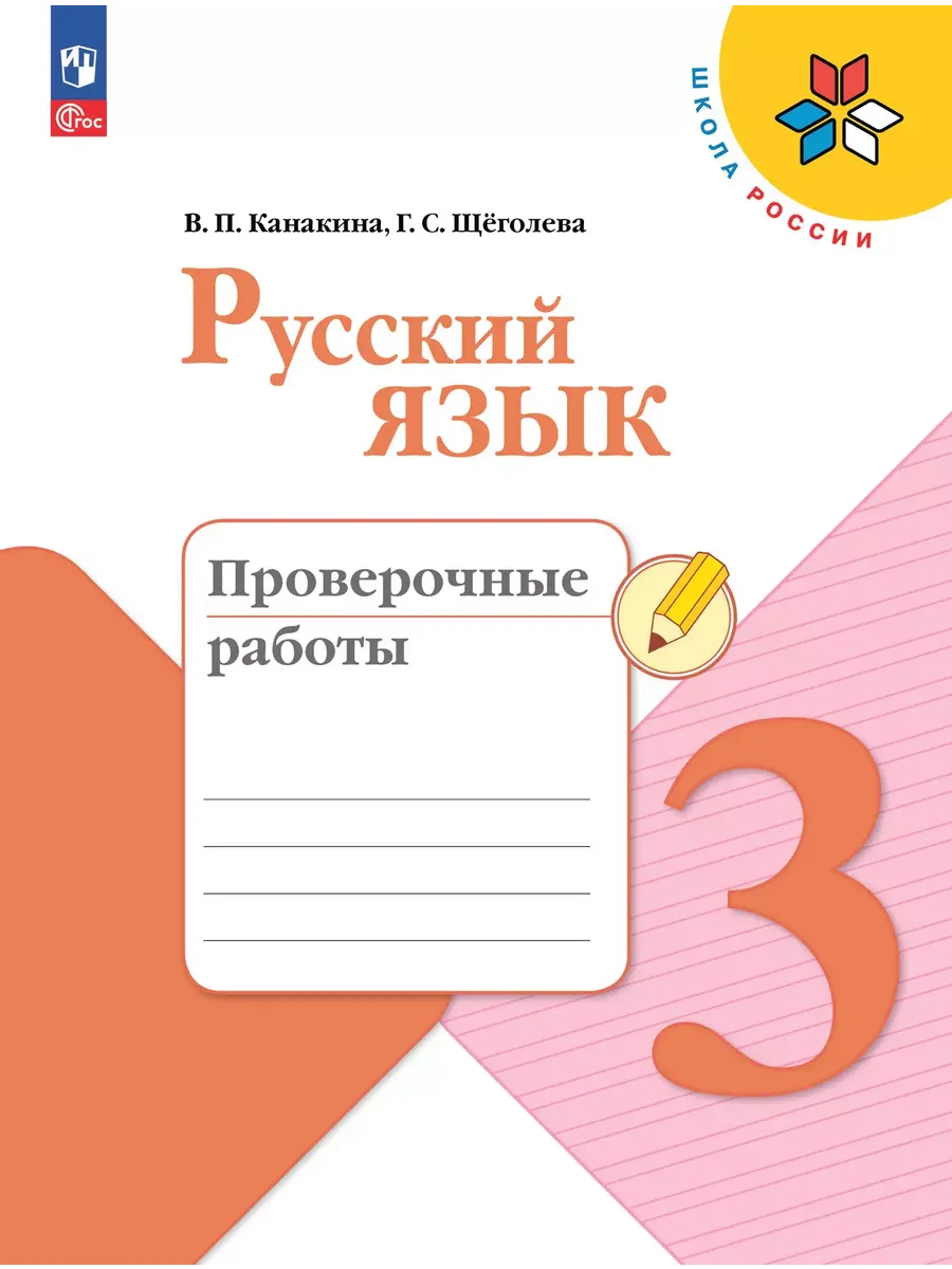 Русский язык. Проверочные работы. 3 класс - купить в магазине Кассандра, фото, 9785091202496, 