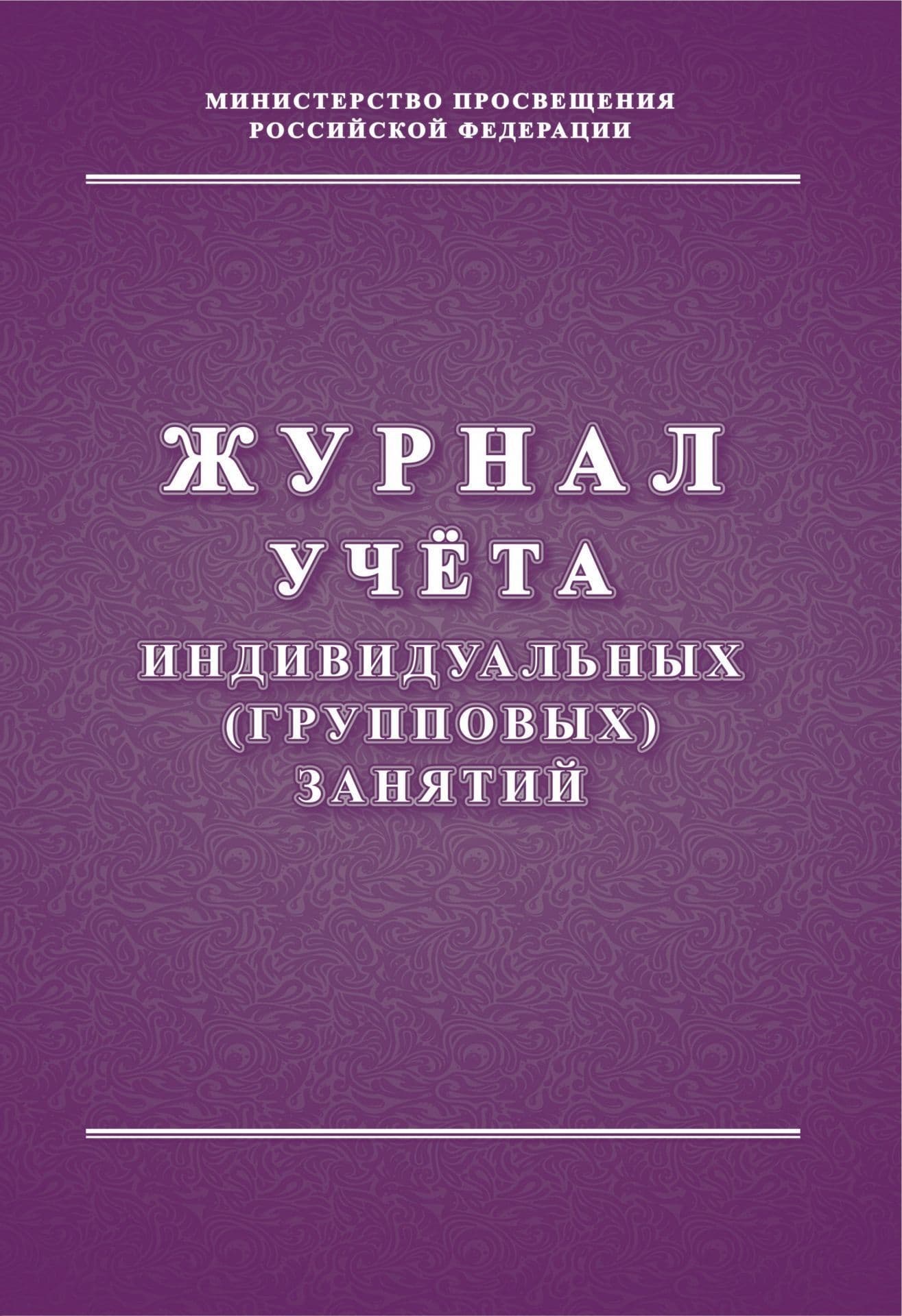 Журнал учета индивидуальных (групповых) занятий - купить в магазине Кассандра, фото, 4630042754584, 