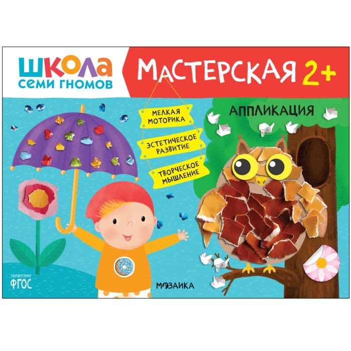 Школа Семи Гномов. Мастерская. Аппликация 2+ - купить в магазине Кассандра, фото, 9785431522697, 