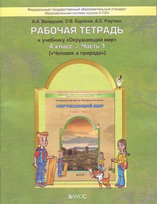 Окружающий мир 4 класс Вахрушев. Рабочая тетрадь. часть 1  (Человек и природа). ФГОС - купить в магазине Кассандра, фото, 9785859397310, 