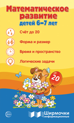 Ширмочки информационные.Математическое развитие детей 6-7 лет - купить в магазине Кассандра, фото, 9785994933039, 