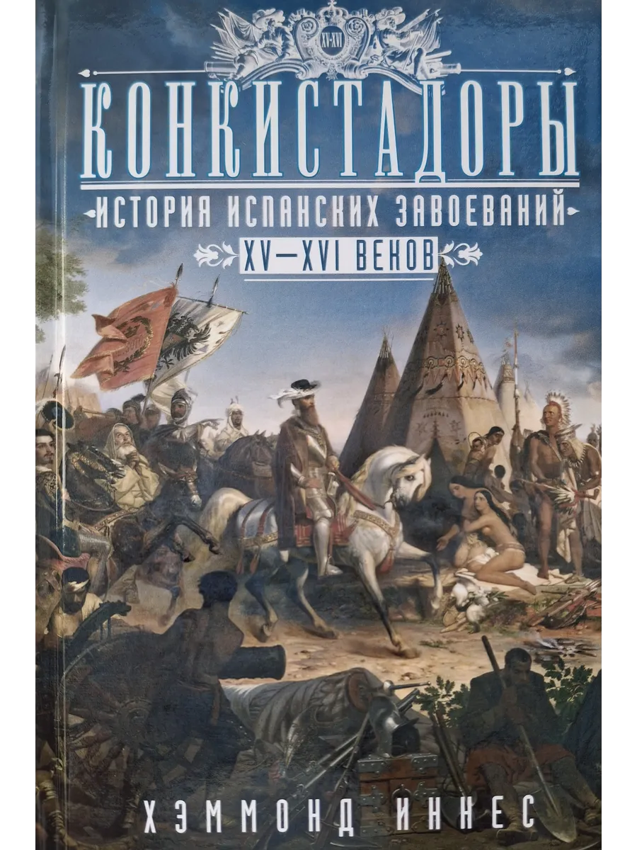 Конкистадоры: История испанских завоеваний XV-XVI веков - купить в магазине Кассандра, фото, 9785952458420, 