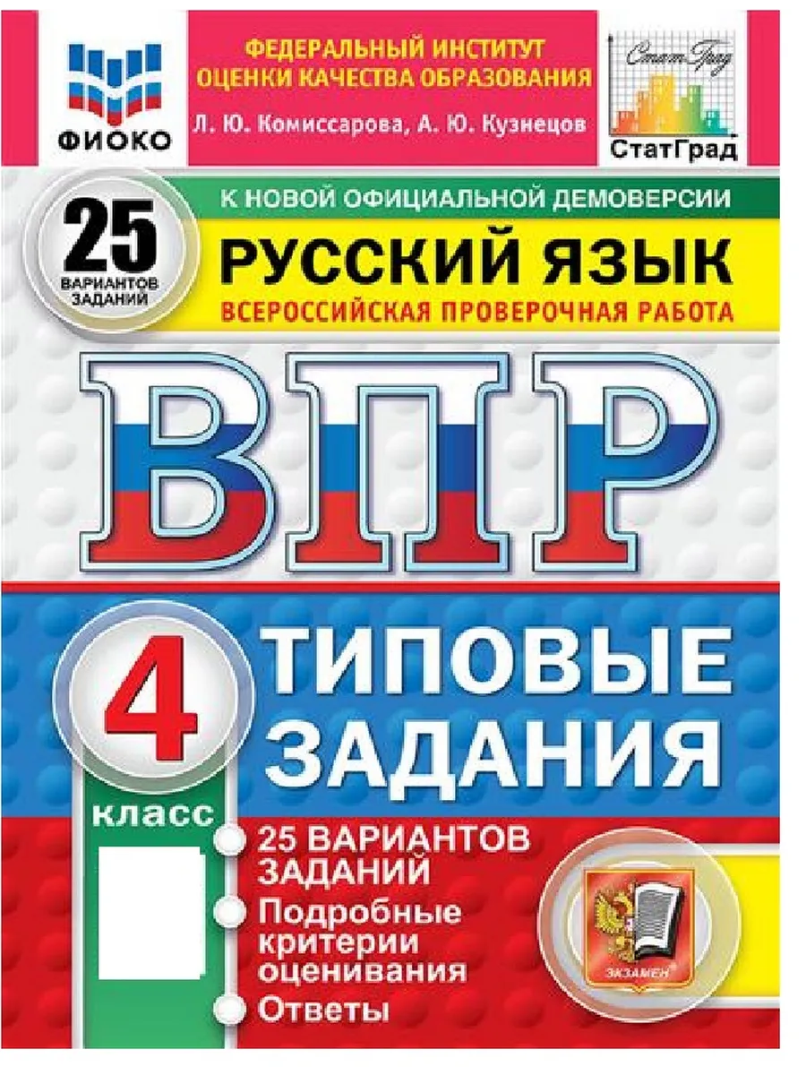ВПР.ФИОКО.СТАТГРАД.РУССКИЙ ЯЗЫК 4КЛ.25 ВАРИАНТОВ. ТЗ. ФГОС НОВЫЙ - купить в магазине Кассандра, фото, 9785377215103, 