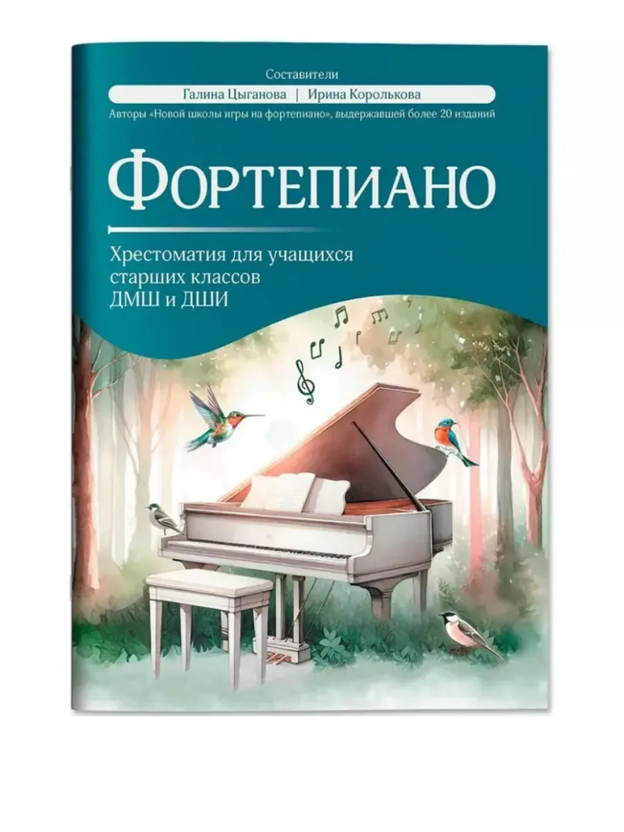 Фортепиано: хрестоматия для учащ.старших классов ДМШ и ДШИ - купить в магазине Кассандра, фото, 9790660039250, 