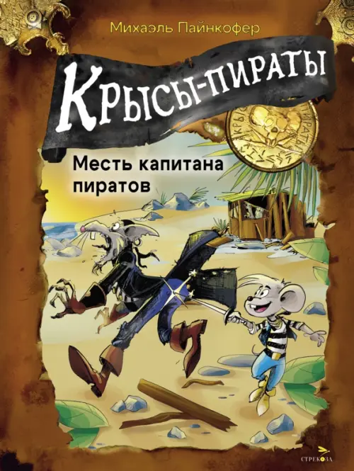 Крысы-пираты. Месть капитана пиратов 6. - купить в магазине Кассандра, фото, 9785995160281, 