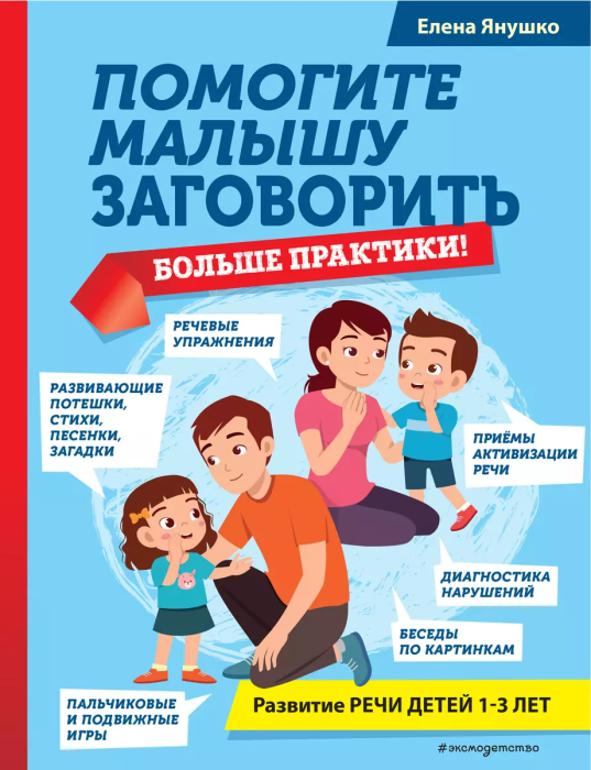 Помогите малышу заговорить. Больше практики! - купить в магазине Кассандра, фото, 9785041670955, 