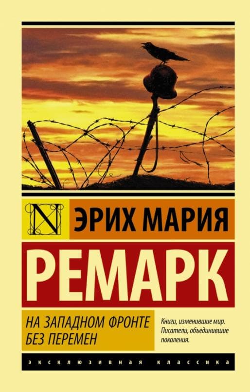 На Западном фронте без перемен - купить в магазине Кассандра, фото, 9785170889402, 