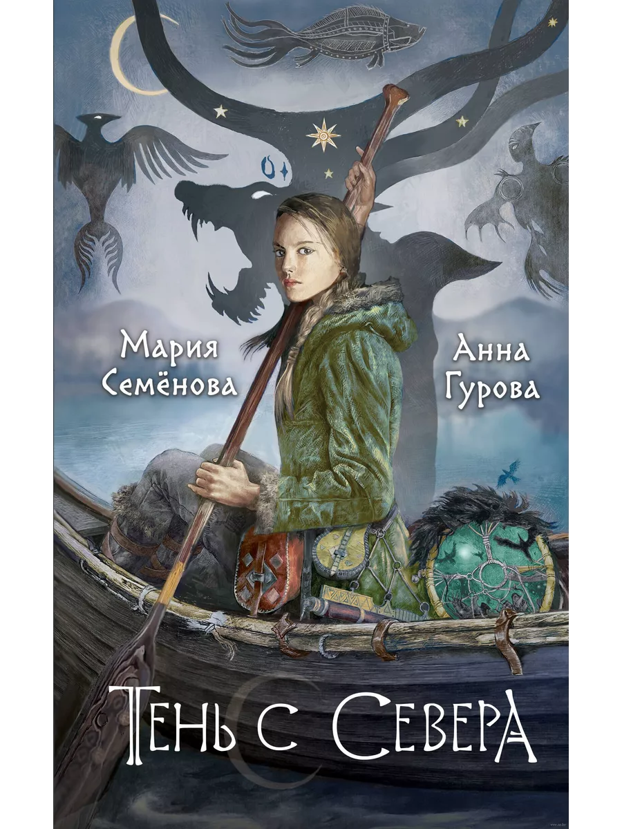 Тень с Севера (За небесным огнем #1) - купить в магазине Кассандра, фото, 9785041859831, 