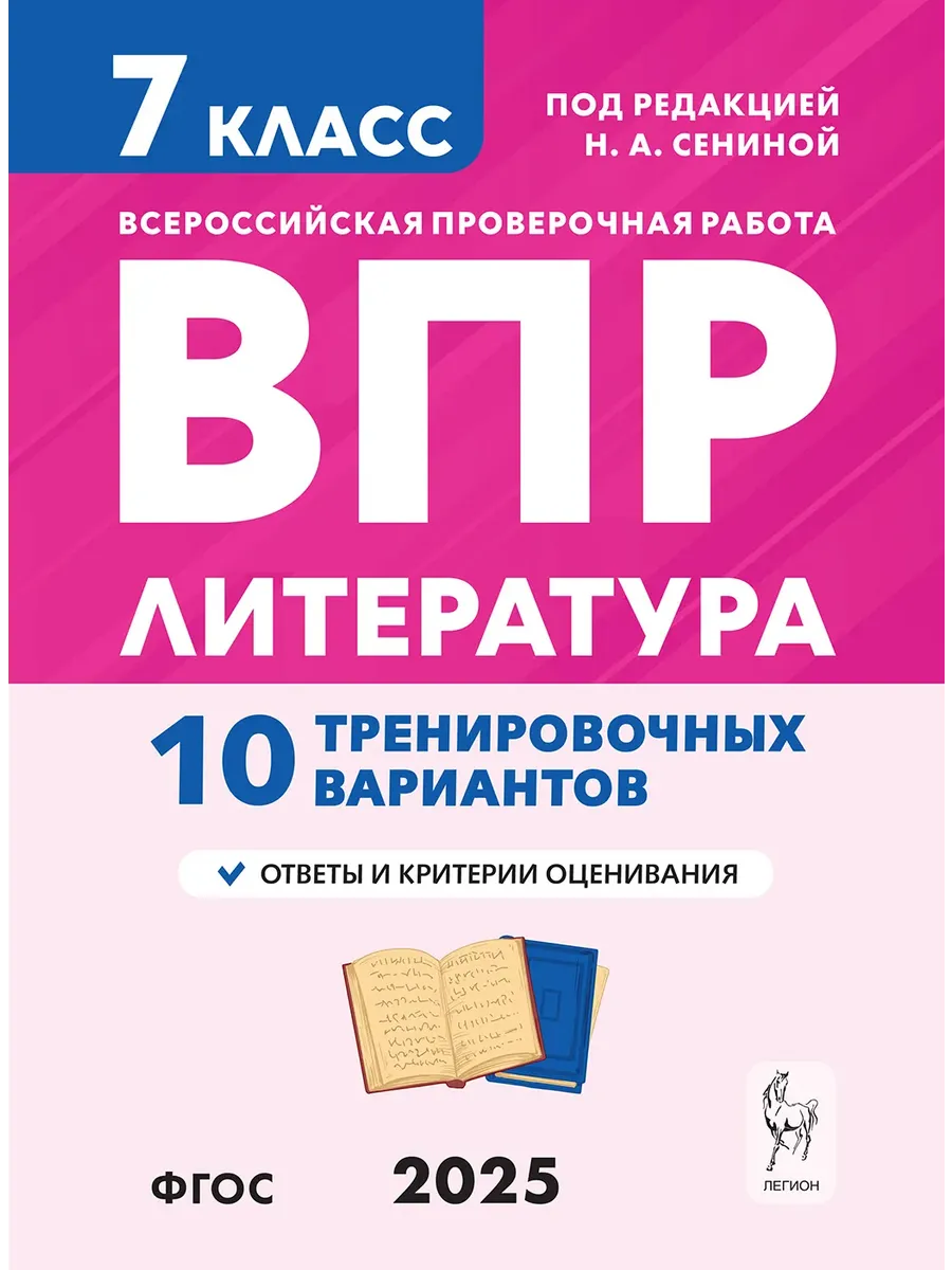 ВПР.Литература.7 класс.10 вариантов - купить в магазине Кассандра, фото, 9785996618842, 