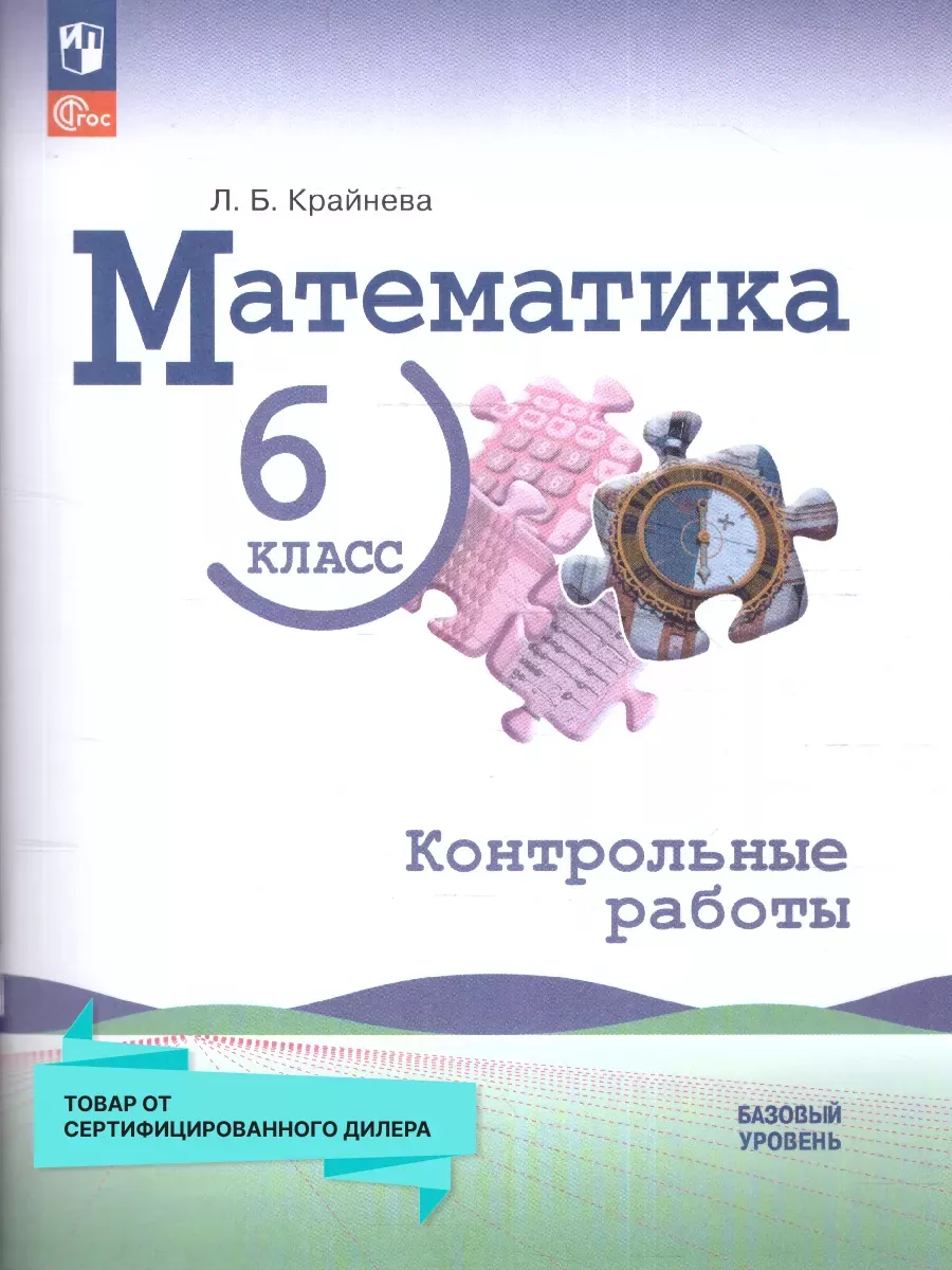 Математика 6кл.Виленкин.Контрольные работы.2025.Новый ФПУ - купить в магазине Кассандра, фото, 9785091205916, 
