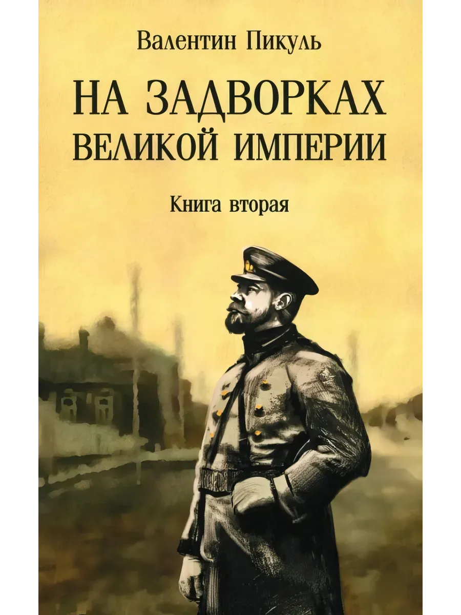 С/С Пикуль (м/о) На задворках Великой империи. Книга 2  (12+) - купить в магазине Кассандра, фото, 9785448451546, 