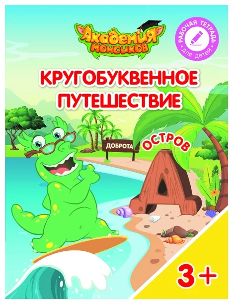 Кругобуквенное путешествие. Остров Д - купить в магазине Кассандра, фото, 9785090529167, 