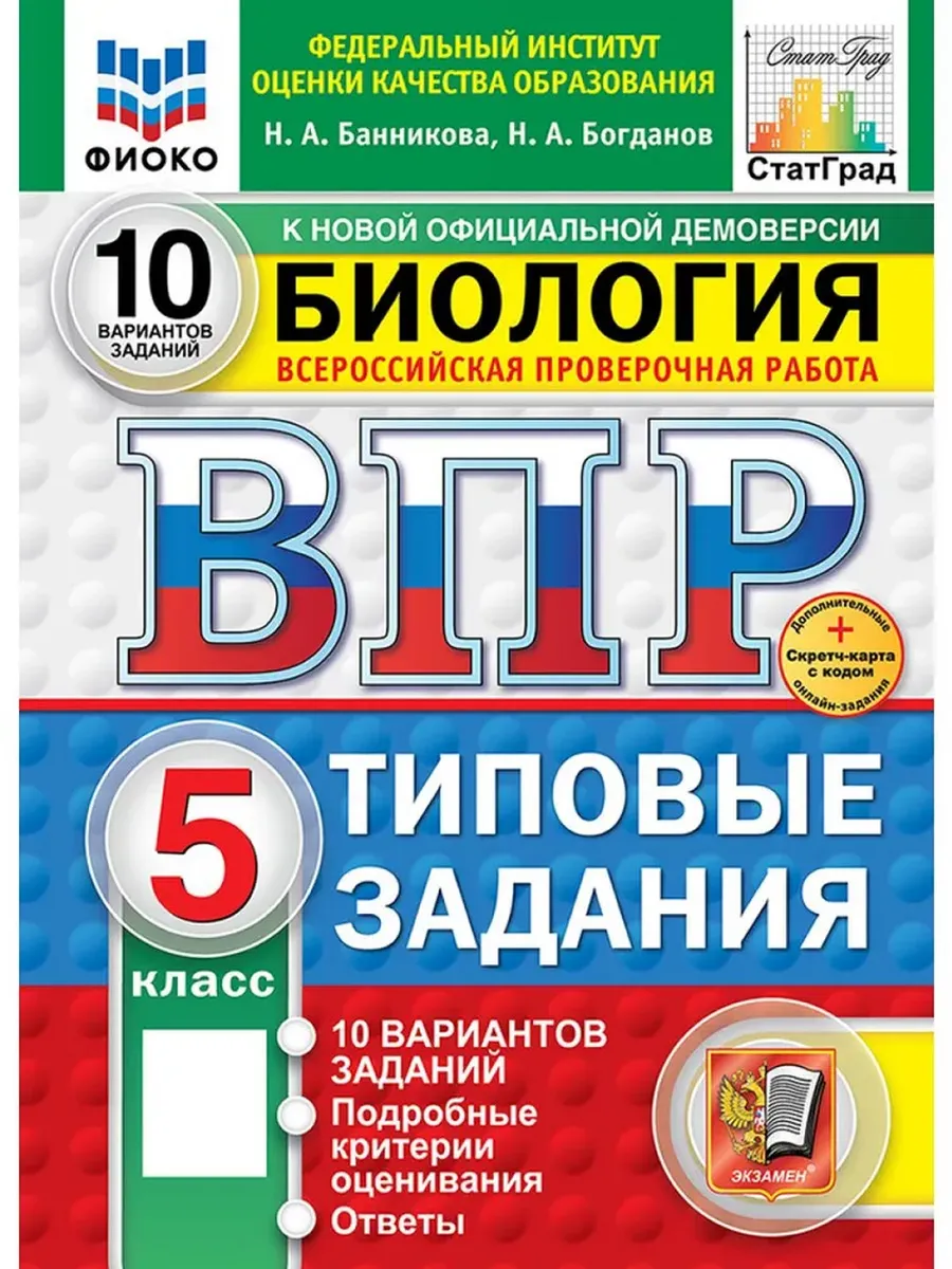ВПР.ФИОКО.СТАТГРАД.Биология 5 кл.10 вариантов.ТЗ. ФГОС НОВЫЙ+SC - купить в магазине Кассандра, фото, 9785377211303, 