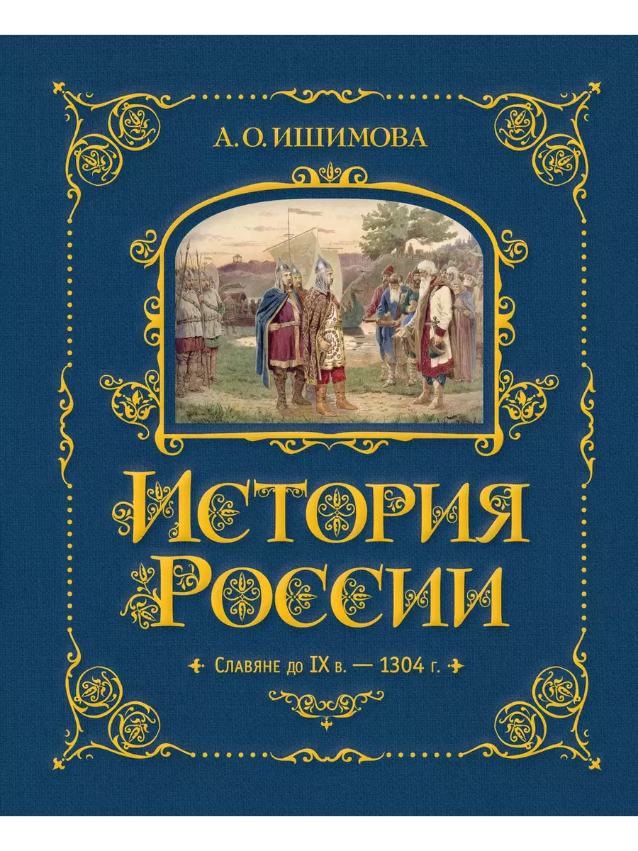 История России. Славяне до IX в.-1304 г. (#1) - купить в магазине Кассандра, фото, 9785041653347, 