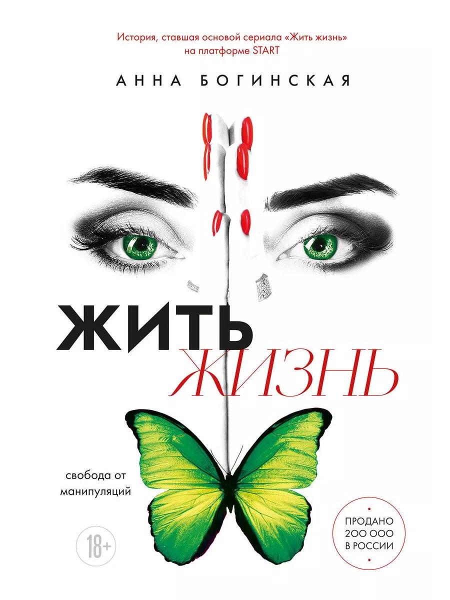 Жить жизнь. Свобода от манипуляций - купить в магазине Кассандра, фото, 9785041987565, 