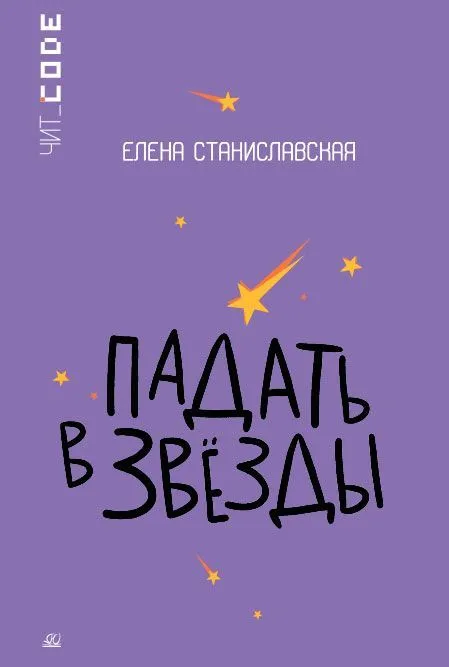 Падать в звезды. Повесть. - купить в магазине Кассандра, фото, 9785002190232, 