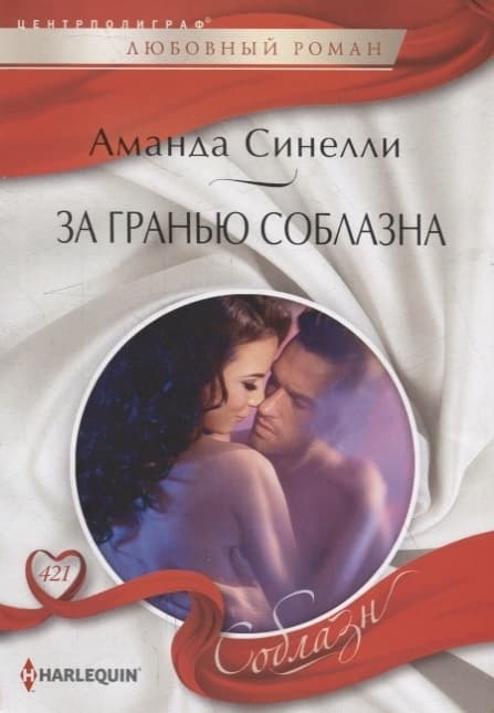 За гранью соблазна - купить в магазине Кассандра, фото, 9785227101600, 