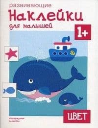 Развивающие наклейки для малышей.Цвет - купить в магазине Кассандра, фото, 9785431503573, 