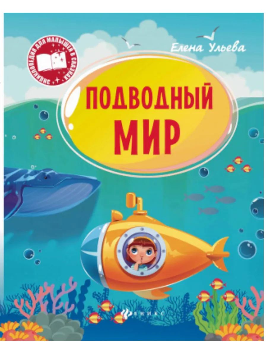 Подводный мир: энциклопедия - купить в магазине Кассандра, фото, 9785222421116, 