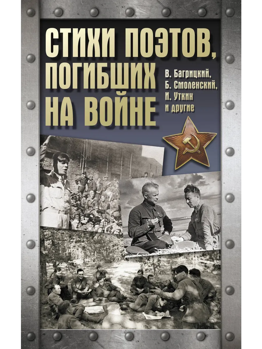 Стихи поэтов, погибших на войне - купить в магазине Кассандра, фото, 9785171738778, 