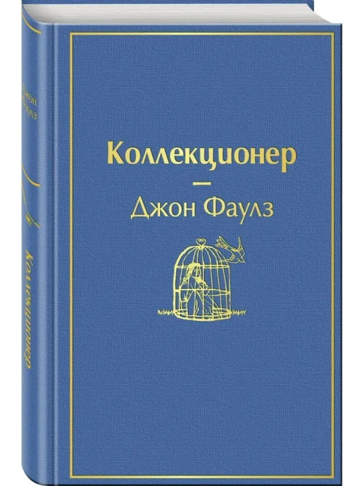 Коллекционер - купить в магазине Кассандра, фото, 9785042392726, 
