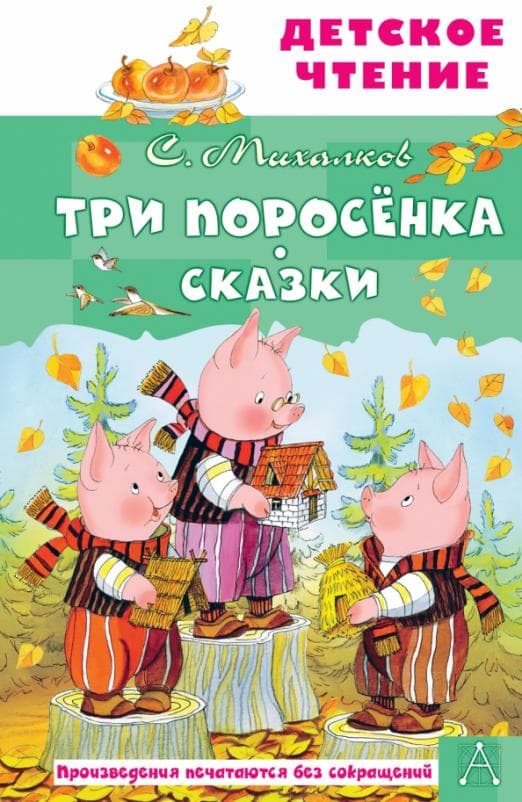 Три поросёнка. Сказки - купить в магазине Кассандра, фото, 9785171498214, 