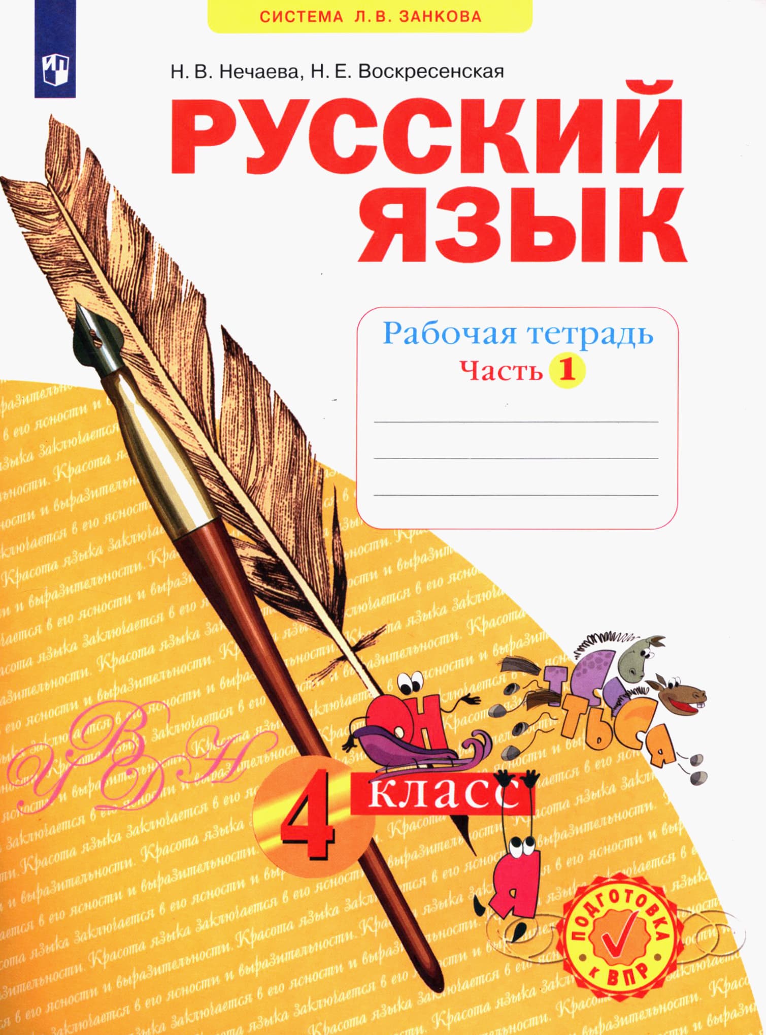 Русский язык 4 класс Нечаева. Рабочая тетрадь. 2019. часть 1. ФГОС - купить в магазине Кассандра, фото, 9785604308516, 