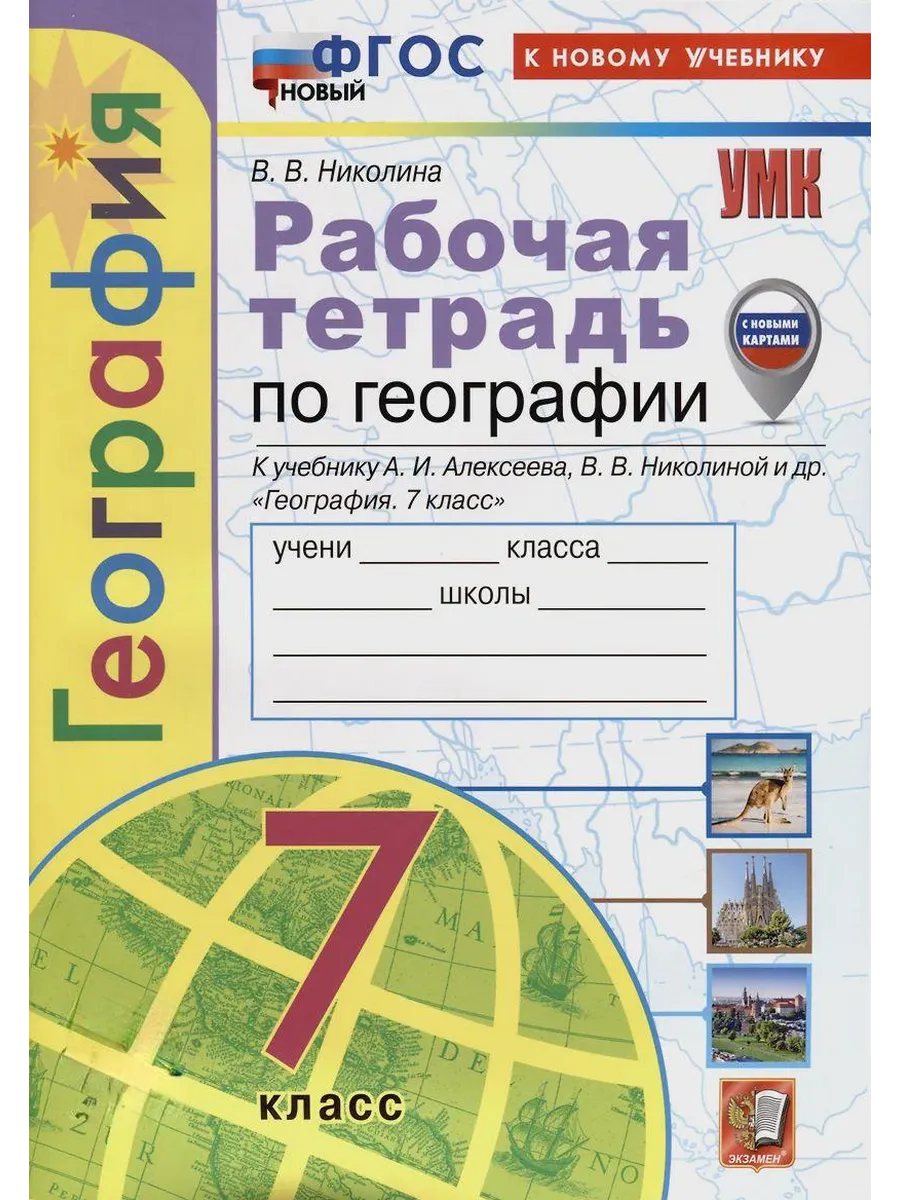 География 7кл.Полярная звезда.Алексеев.Рабочая тет.ФГОС НОВЫЙ (к новому учебнику) (с новыми картами) - купить в магазине Кассандра, фото, 9785377213932, 