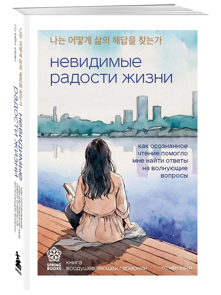 Невидимые радости жизни. Как осознанное чтение помогло мне найти ответы на волнующие вопросы - купить в магазине Кассандра, фото, 9785042001895, 