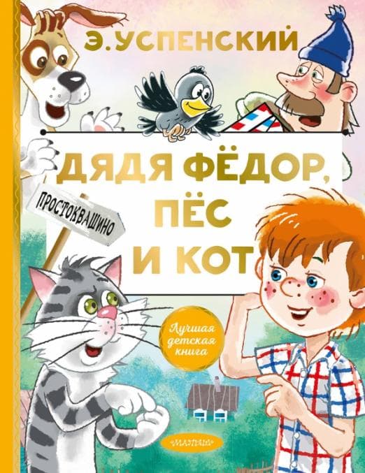 Дядя Федор, пес и кот - купить в магазине Кассандра, фото, 9785171327293, 