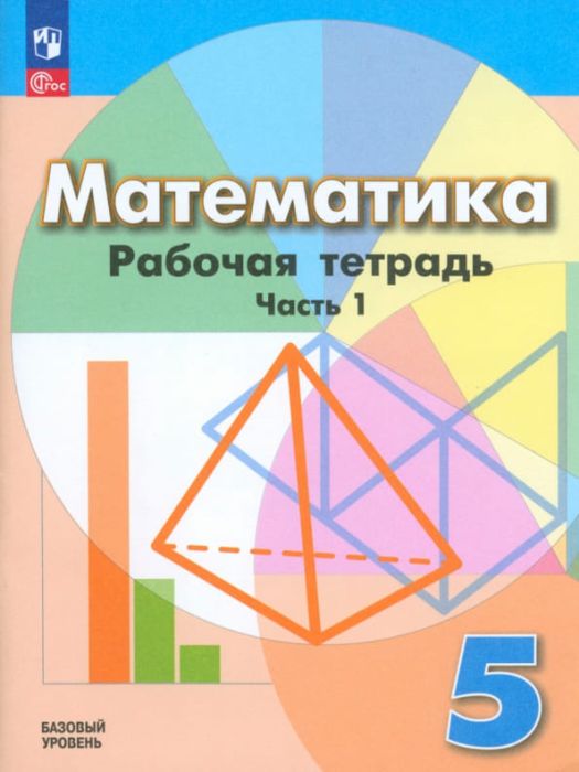 Математика 5кл.Дорофеев.Бунимович.Тетрадь.2023.ч.1.Новый ФПУ - купить в магазине Кассандра, фото, 9785091063356, 