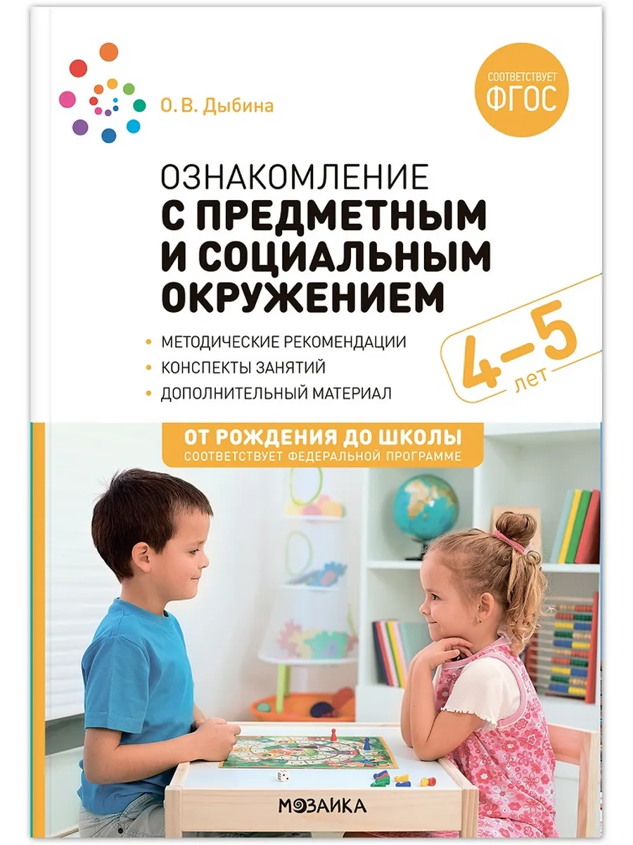 ФГОС.ФОП.Ознакомление с предметным и социальным окружением. 4-5 лет. Конспекты занятий. - купить в магазине Кассандра, фото, 9785431539336, 