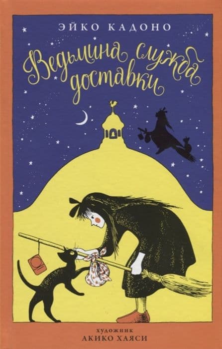 Ведьмина служба доставки. Кн.1 - купить в магазине Кассандра, фото, 9785389135109, 
