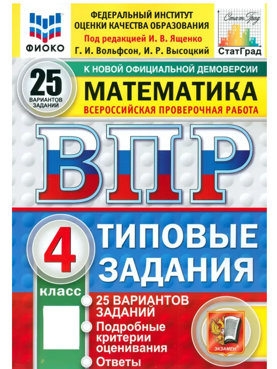 ВПР.ФИОКО.СТАТГРАД.Математика 4кл.25 вариантов.ТЗ.ФГОС НОВЫЙ - купить в магазине Кассандра, фото, 9785377215318, 