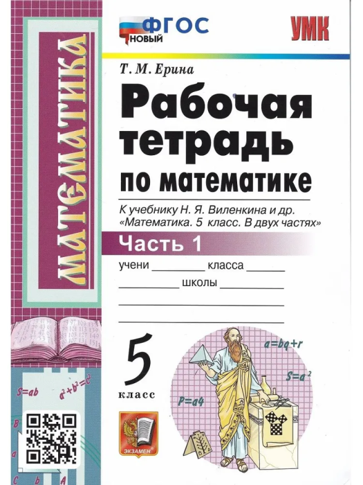 Математика 5 класс Виленкин. Рабочая тетрадь. часть 1. ФГОС (к новому ФПУ) - купить в магазине Кассандра, фото, 9785377178606, 