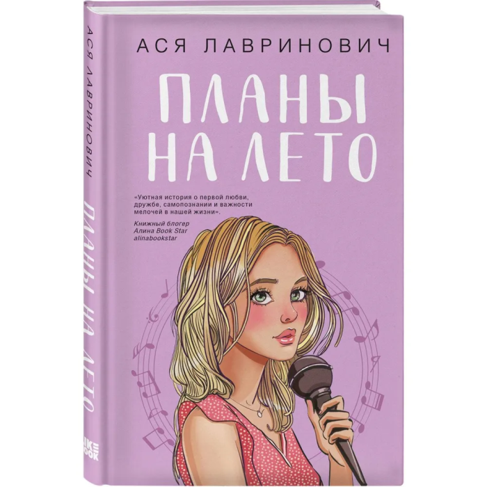 Планы на лето - купить в магазине Кассандра, фото, 9785041996598, 