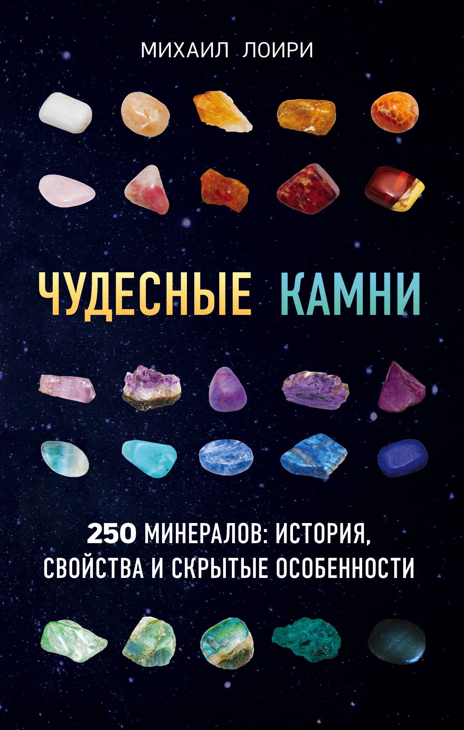 Чудесные камни. 250 минералов: история, свойства, скрытые особенности - купить в магазине Кассандра, фото, 9785699966370, 