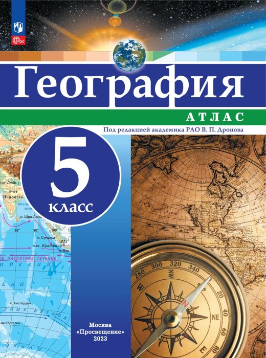 Атлас по географии 5кл. Универсальный.Новый ФПУ.2023 Новые территории - купить в магазине Кассандра, фото, 9785091135411, 