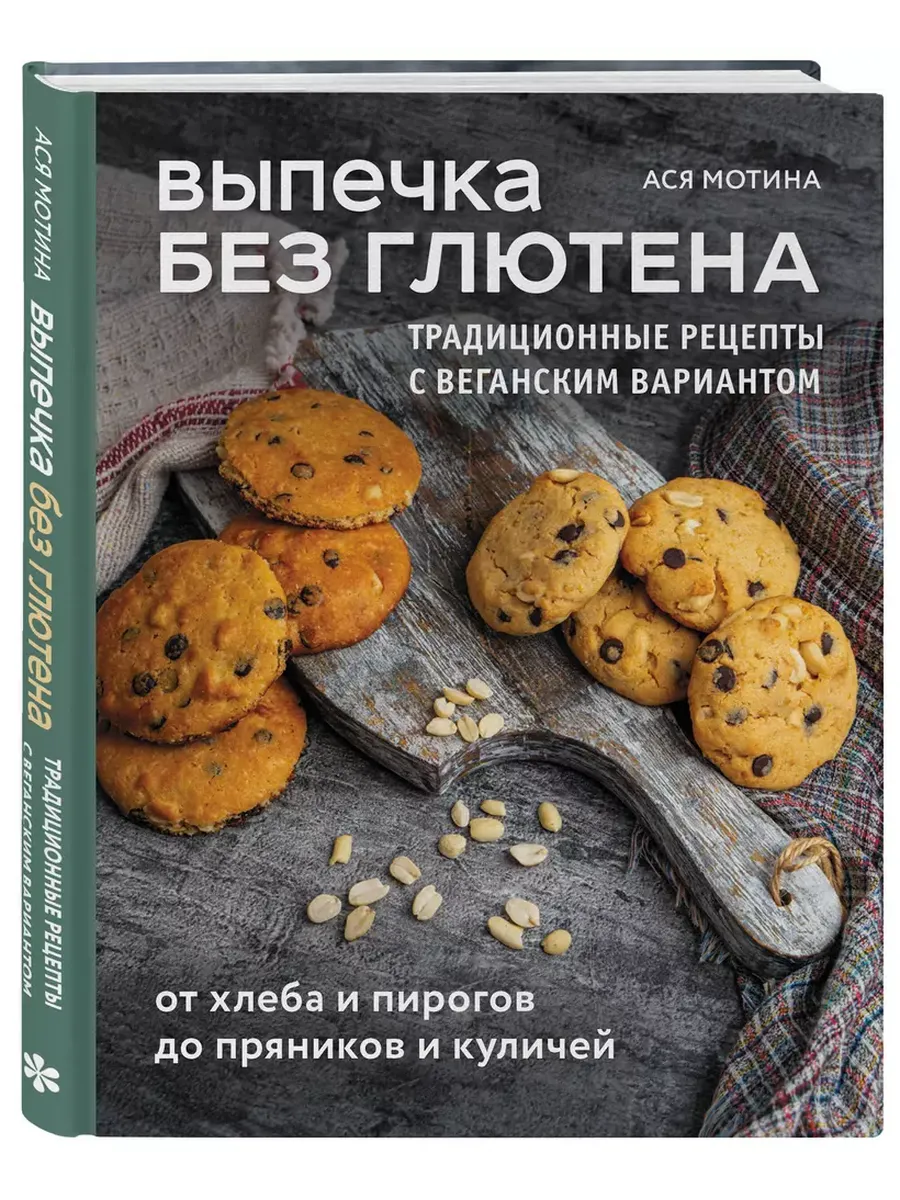 Выпечка без глютена. Традиционные рецепты с веганским вариантом: от хлеба и пирогов до пряников и куличей - купить в магазине Кассандра, фото, 9785042049279, 