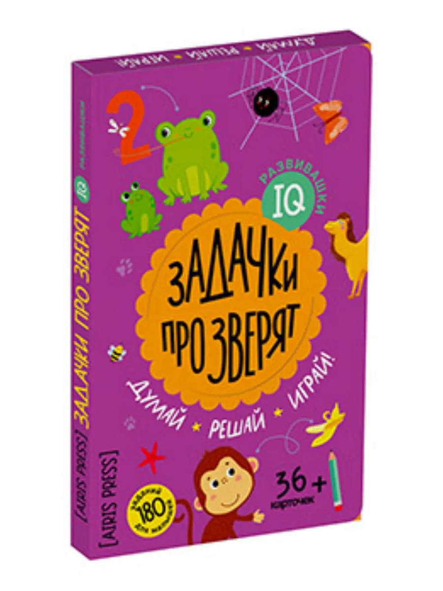 IQ развивашки.Задачки про зверят в папке 4+ - купить в магазине Кассандра, фото, 9785811286546, 