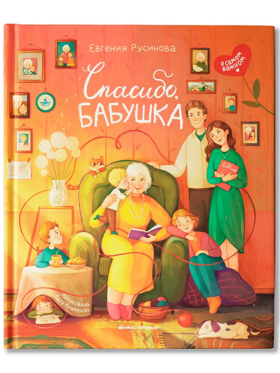 Спасибо, бабушка - купить в магазине Кассандра, фото, 9785222433799, 