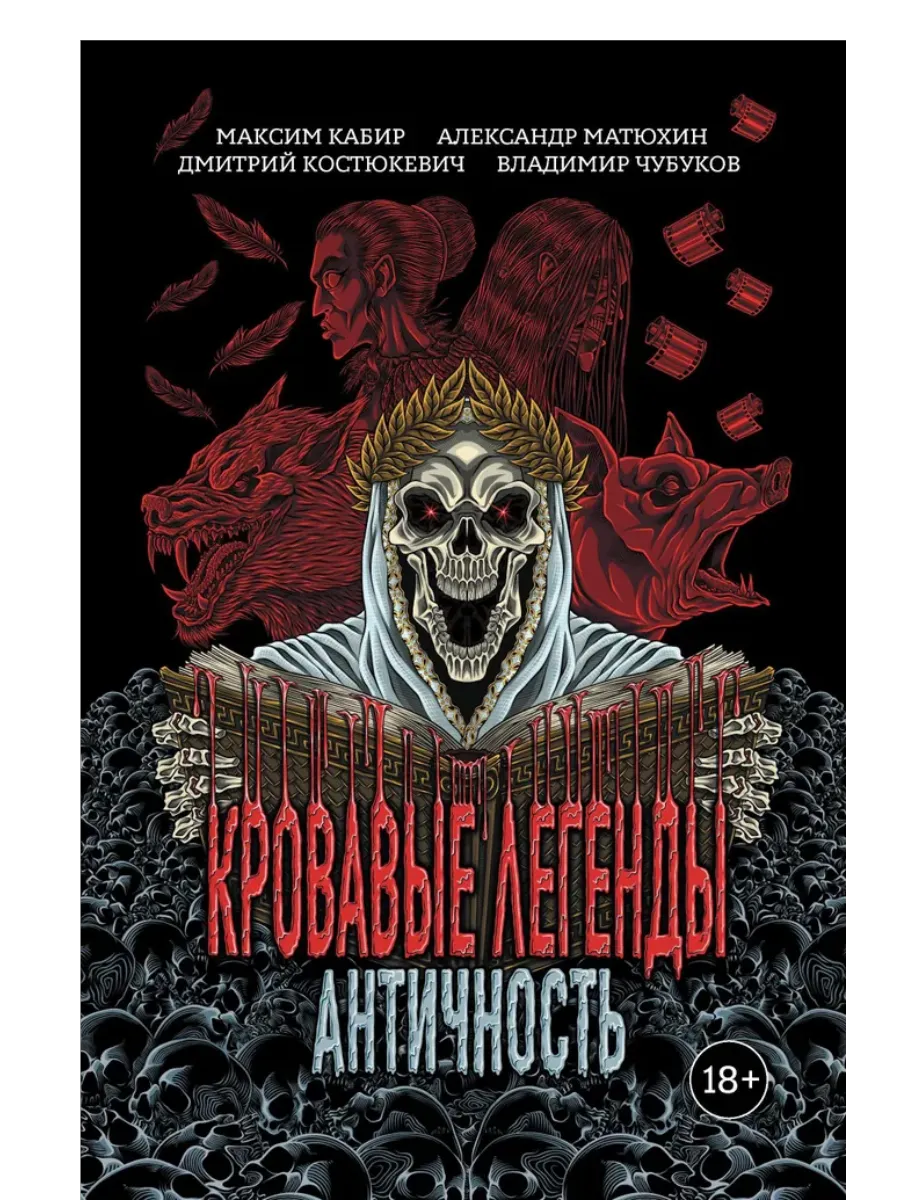 Кровавые легенды. Античность: повести - купить в магазине Кассандра, фото, 9785222429129, 