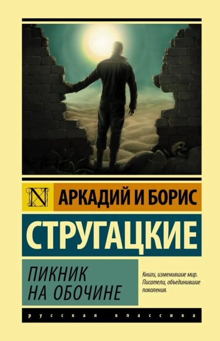 Пикник на обочине - купить в магазине Кассандра, фото, 9785171143466, 