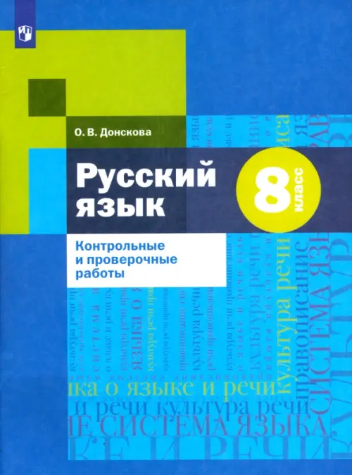 Русский язык 8 класс Шмелев. Донскова. Контрольные и проверочные работы. 2022 - купить в магазине Кассандра, фото, 9785090933339, 
