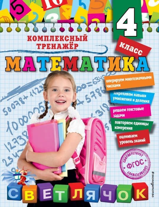 Математика. 4 класс асс - купить в магазине Кассандра, фото, 9785041049720, 