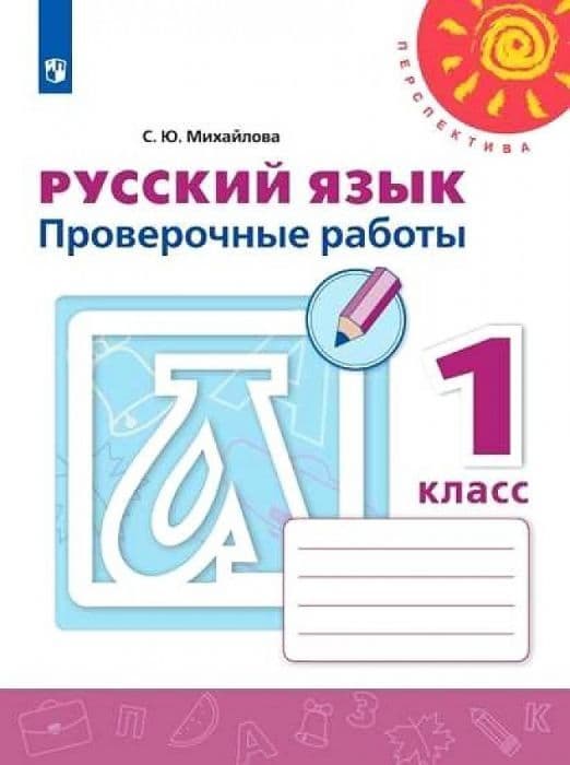 ПШ.Русский язык 1кл.Климанова.Проверочные работы.ФГОС.2019-2021 - купить в магазине Кассандра, фото, 9785090793049, 