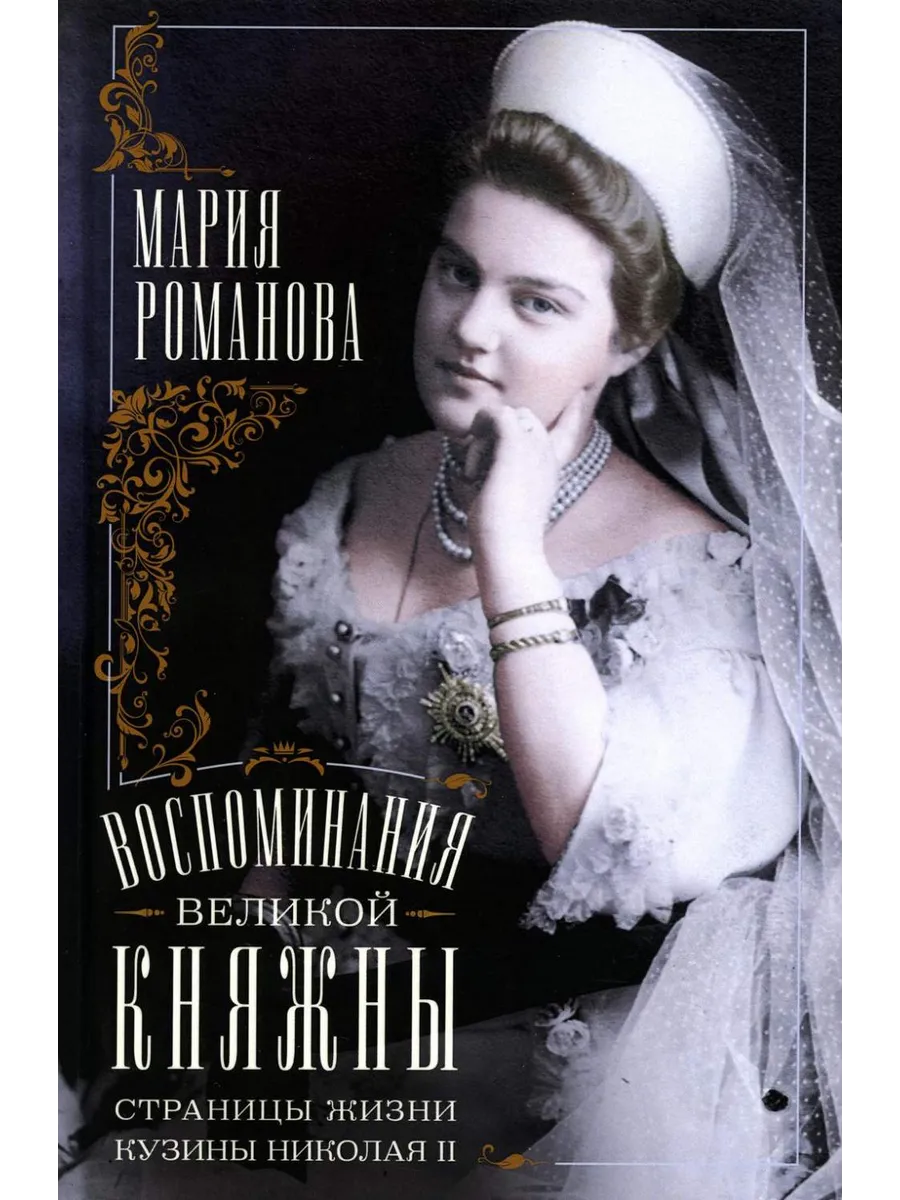 Воспоминания великой княжны. Страницы жизни кузины Николая II. 1890-1918 - купить в магазине Кассандра, фото, 9785952465732, 