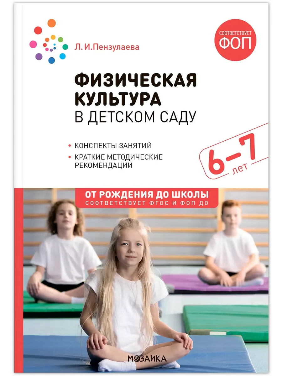 ФГОС.ФОП.Физическая культура в детском саду. 6-7 лет. Конспекты занятий. - купить в магазине Кассандра, фото, 9785431542930, 