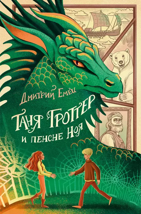 Таня Гроттер и пенсне Ноя (#7) - купить в магазине Кассандра, фото, 9785041708641, 