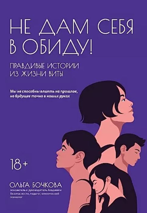 Не дам себя в обиду!Правдивые истории из жизни Виты - купить в магазине Кассандра, фото, 9785222369128, 
